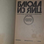 Блюда из яиц. Беркасова Валентина Анатольевна, Скуратова Зинаида Васильевна