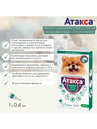 Атакса капли для собак 1,5-4 кг, 0,4 мл