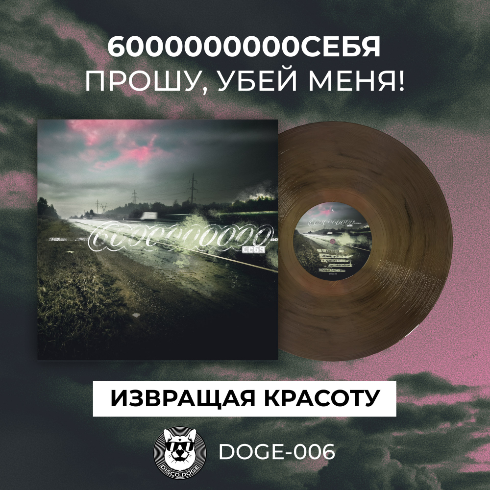 6000000000 себя - Прошу, убей меня!