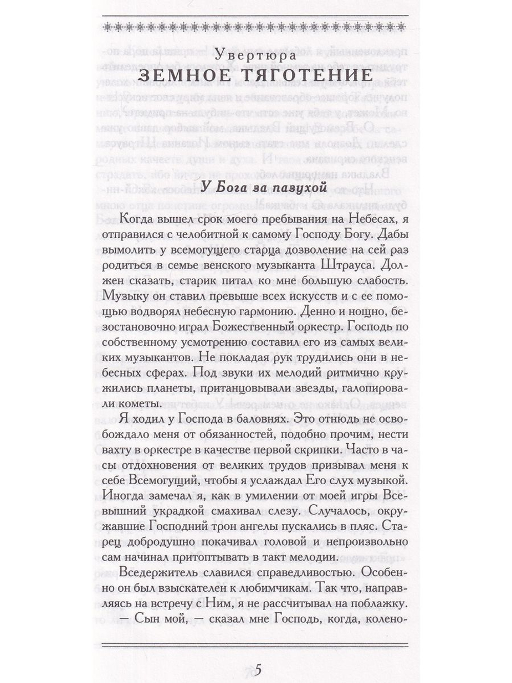 Мой ангел, мой чертенок. Петербургский роман Иоганна Штрауса и Ольги Смирнитской