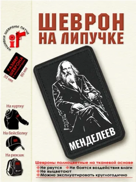 Шеврон "Дмитрий Менделеев" dtf