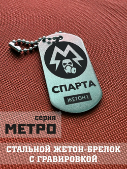 Брелок Спарта Исход