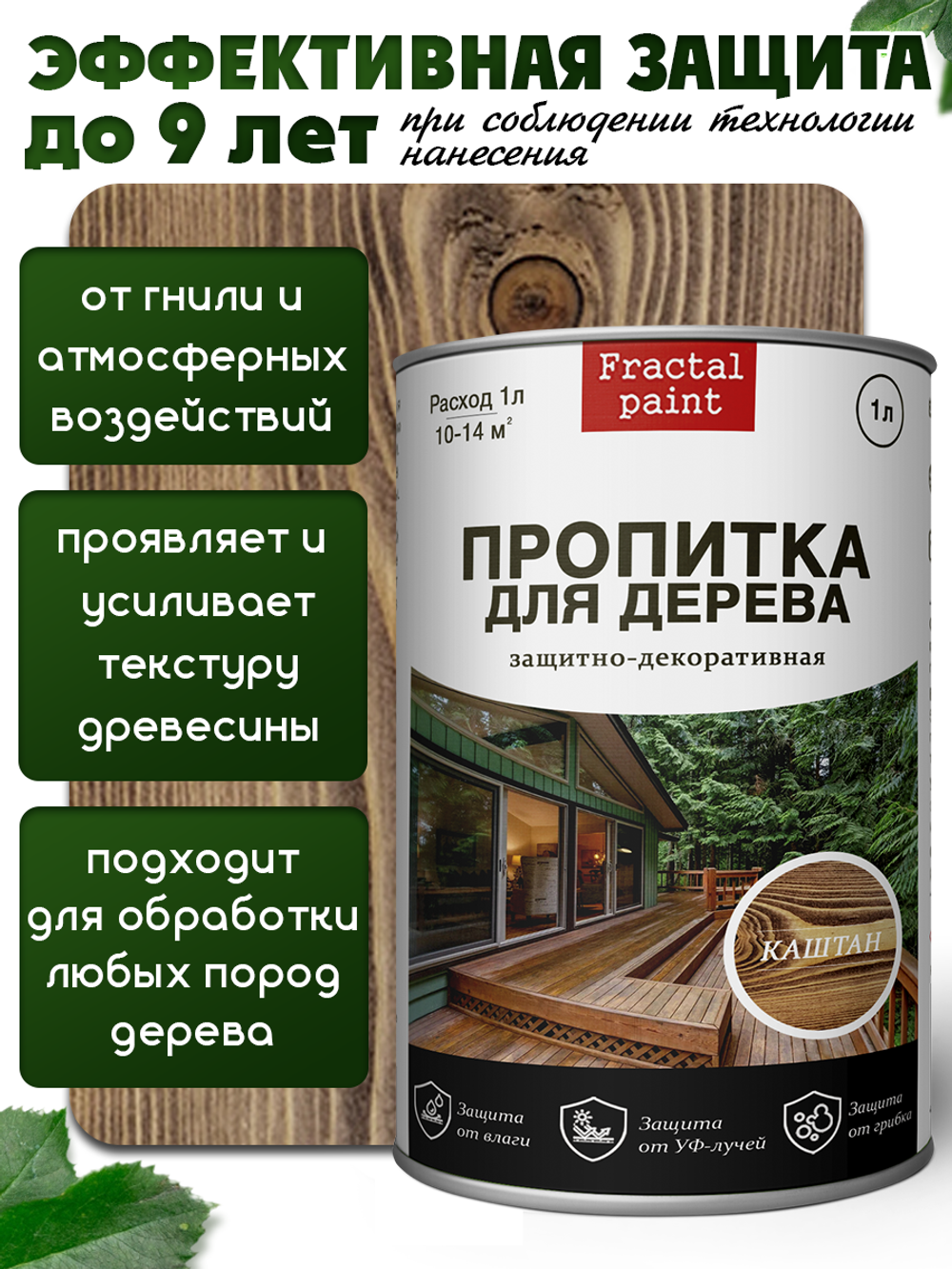 Пропитка для дерева защитно-декоративная «Каштан»