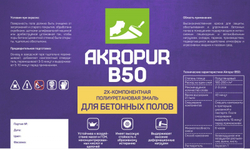 Полиуретановая краска для бетонного пола AKROPUR B50 /18+2 кг/, черный