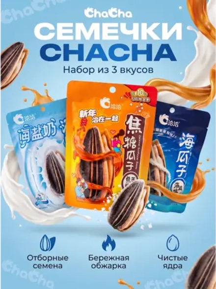 Китайские семечки ChaCha "Трендовые Вкусы" 3 шт