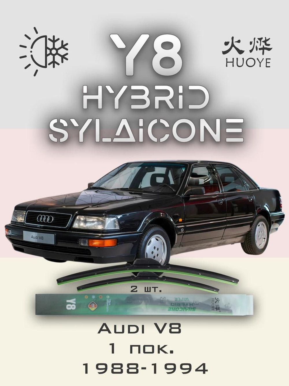 Щетки стеклоочистителя HUOYE Y8 550/550 мм на Audi V8 | Hook/J-Hook