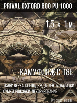 Ткань Prival Oxford 600, кмф C-18Е