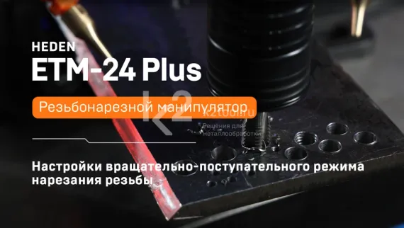 Электрический резьбонарезной манипулятор ETM-24 Plus
