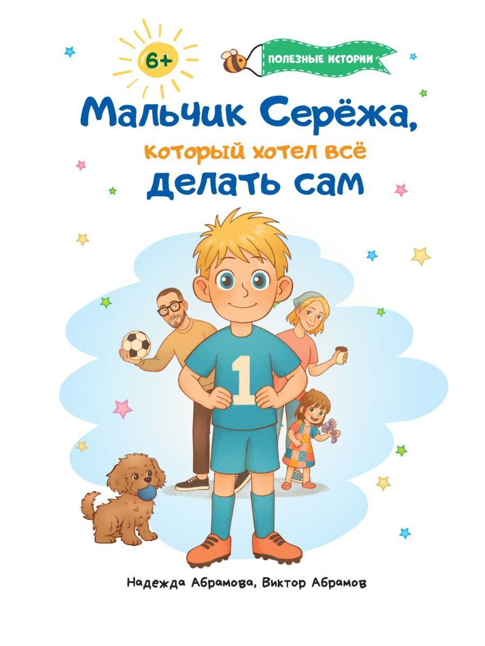 Мальчик Серёжа, который хотел всё делать сам