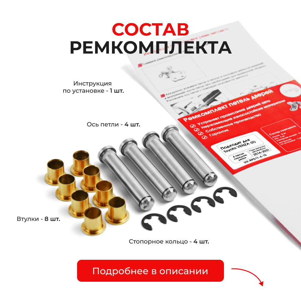 Ремкомплект (втулки) петель передних дверей Toyota VENZA (II) [Кузов: XU80, AXUH85] (4 петли, RPD11-4) 2020-2024