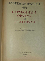 Карманный оракул. Критикон. Грасиан Бальтасар Лоренсо