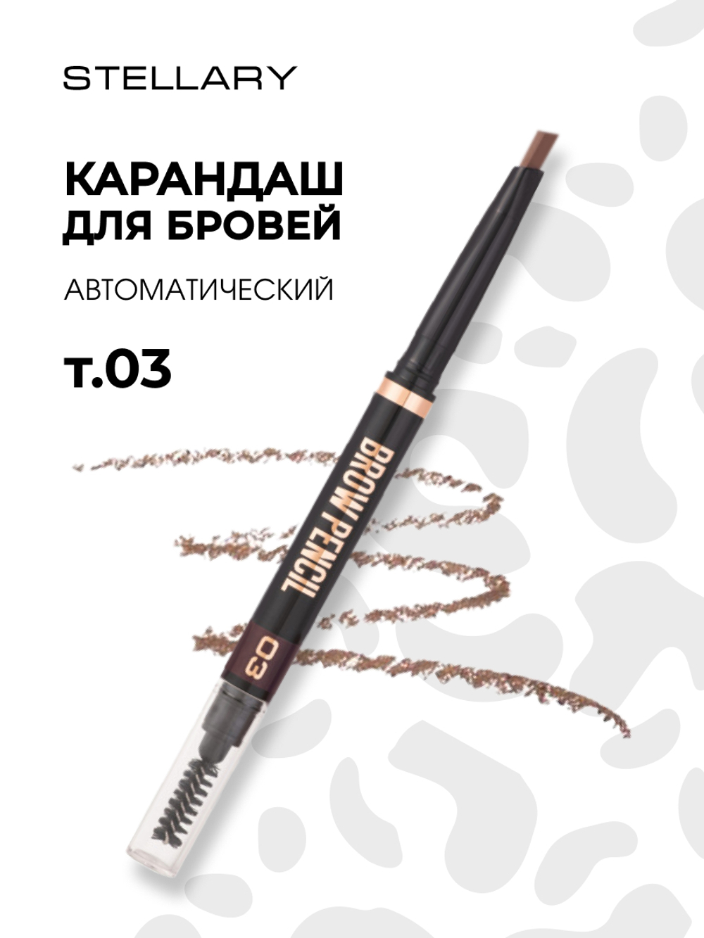 Stellary / 140067 / Автоматический карандаш для бровей тон 03, светло-коричневый