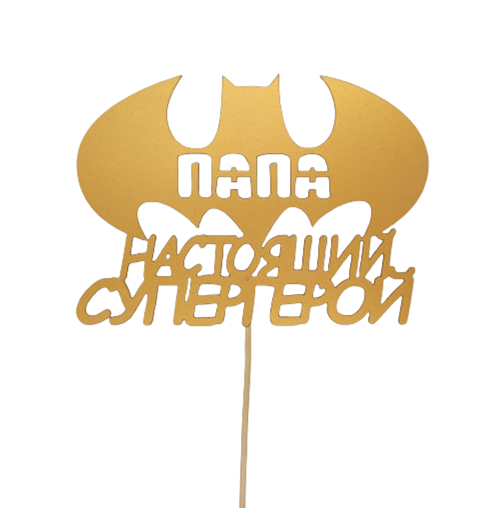 Топпер "Папа-настоящий супергерой" цвет МИКС 17х12 см