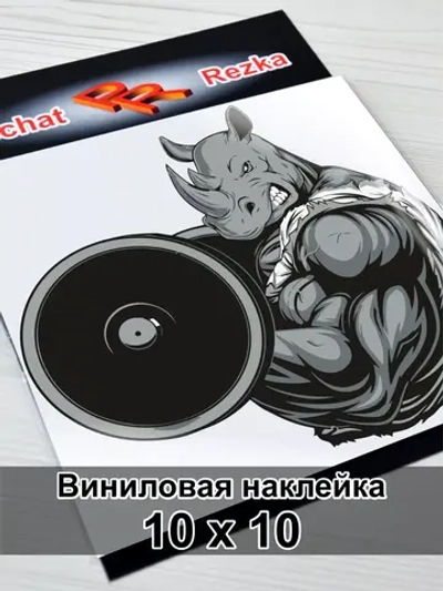 Наклейка - Носорог бодибилдер