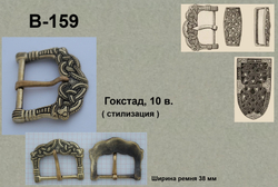 Пряжка. Норвегия, Гокстад, 10 век. Стилизация