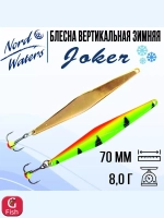Блесна для рыбалки вертикальная Nord Waters Joker-NW