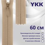 Молния потайная (скрытая) YKK Т3 (3 мм) 1 зам., н/раз., 60 см, цв. 005 бежевый, уп.10 шт