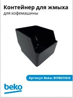 Контейнер для жмыха для кофемашины беко 9178011512 Beko