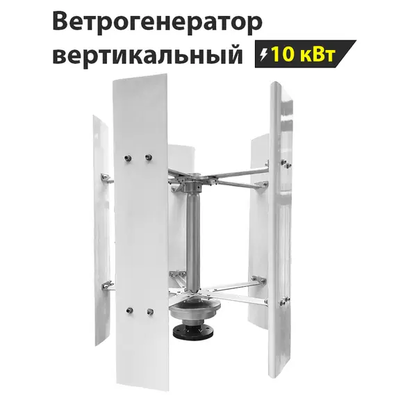 Вертикальный ветрогенератор H12-10KW