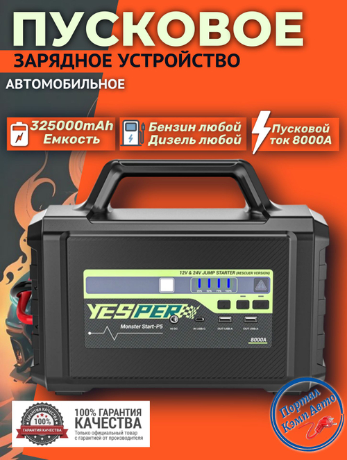 Пусковое устройство бустер YESPER 325000 mAh 8000А 12-24В Model: Monster Start-P5