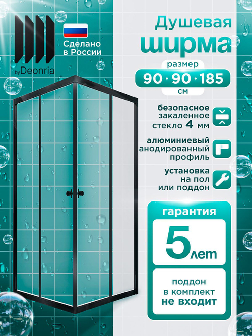 Душевая ширма DIONRIA (90х90) матовое стекло с рисунком вельвет, профиль черный