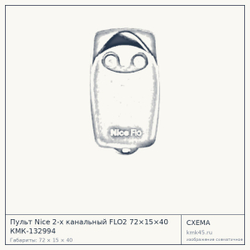 Схема с габаритами: Пульт Nice 2-х канальный FLO2 72×15×40 КМК-132994