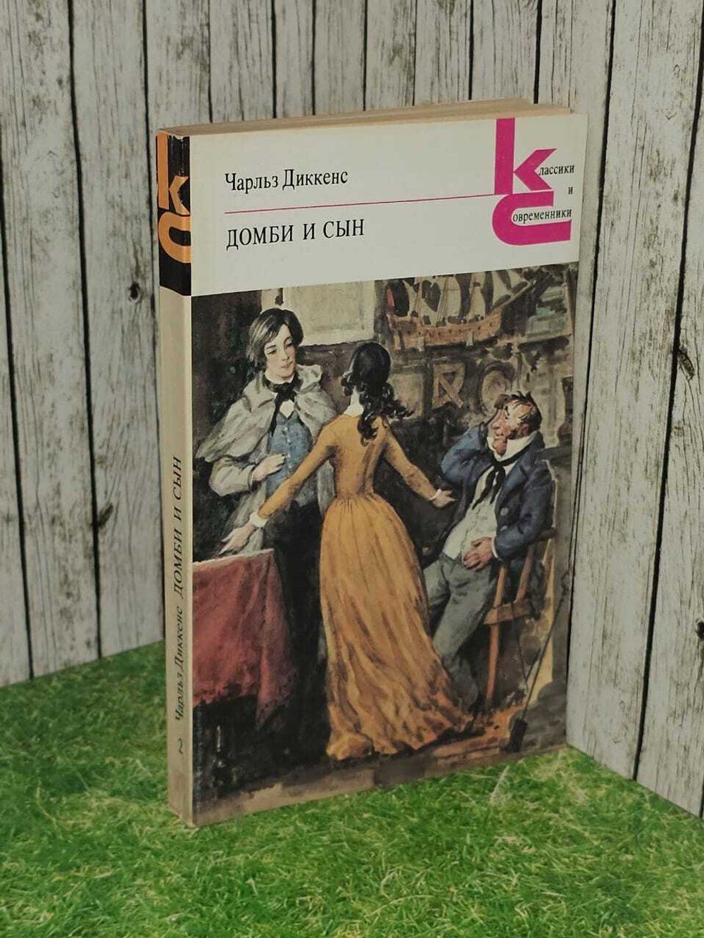 Домби и сын. В двух томах. Том 2. Диккенс Чарльз