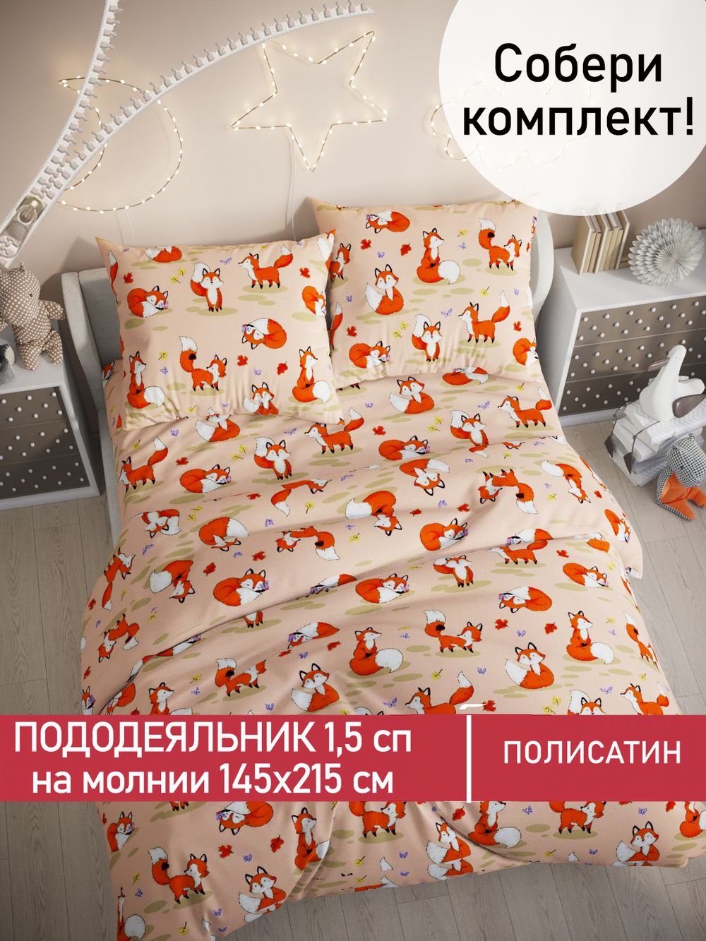 Пододеяльник Полисатин Мечта "Рыжули" 1,5-спальный на молнии 145x215 см