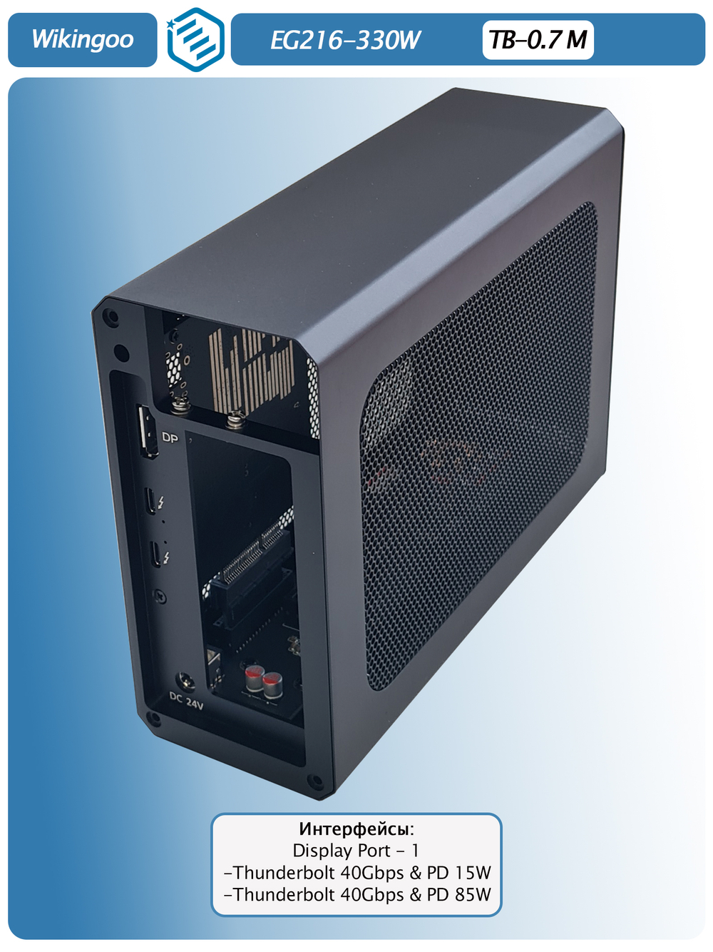 Внешний корпус для видеокарты Wikingoo EG216 - 330W EGPu. Thunderbolt 3/4, USB4.
