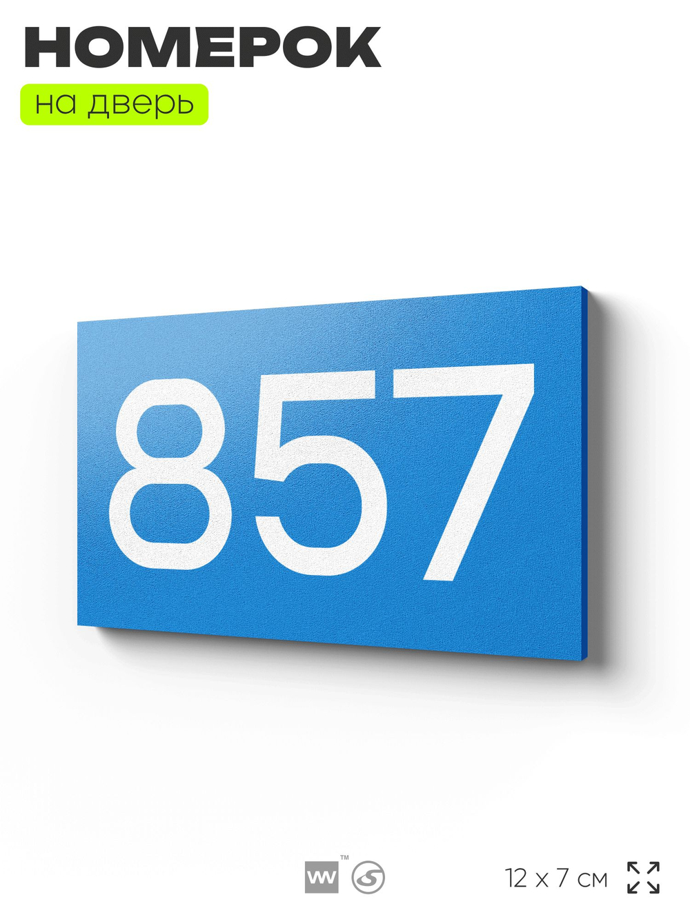 Номер на дверь 857, табличка на дверь для офиса, квартиры, кабинета, аудитории, склада, голубая 120х70 мм, Айдентика Технолоджи