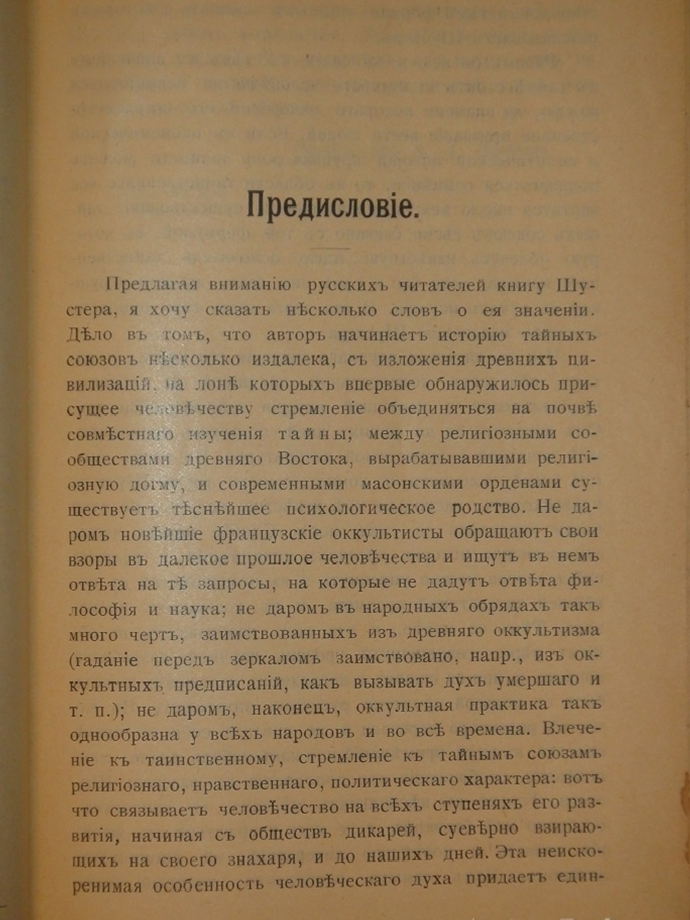 "Тайные общества, союзы и ордена". Георг Шустер. 1907г.