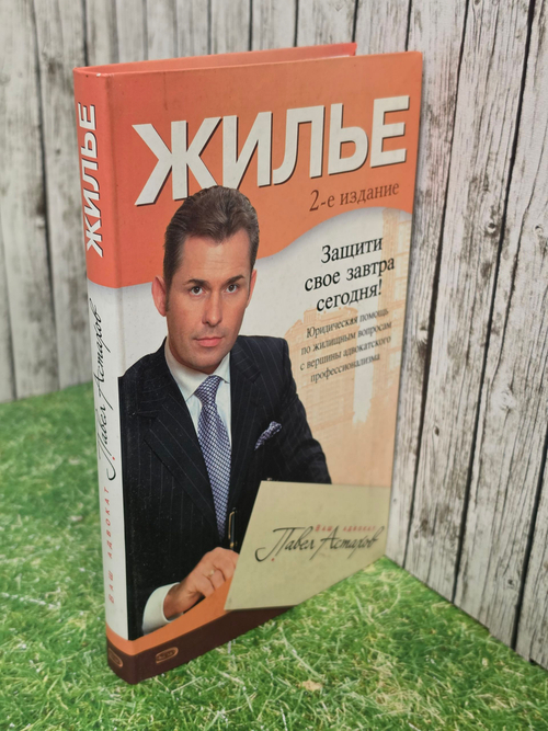 Астахов Павел. Жилье .2е издание