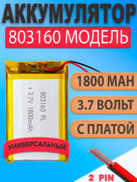 Аккумулятор (батарея) 803160 1800mah 3,7v (60х31х8 мм)