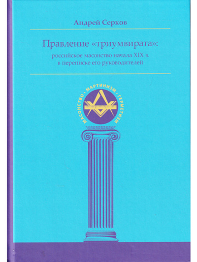 Правление «триумвирата»: российское масонство начала XIX в. в переписке его руководителей
