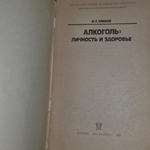 книга " Алкоголь : личность и здоровье " / Противоалкогольная пропаганда