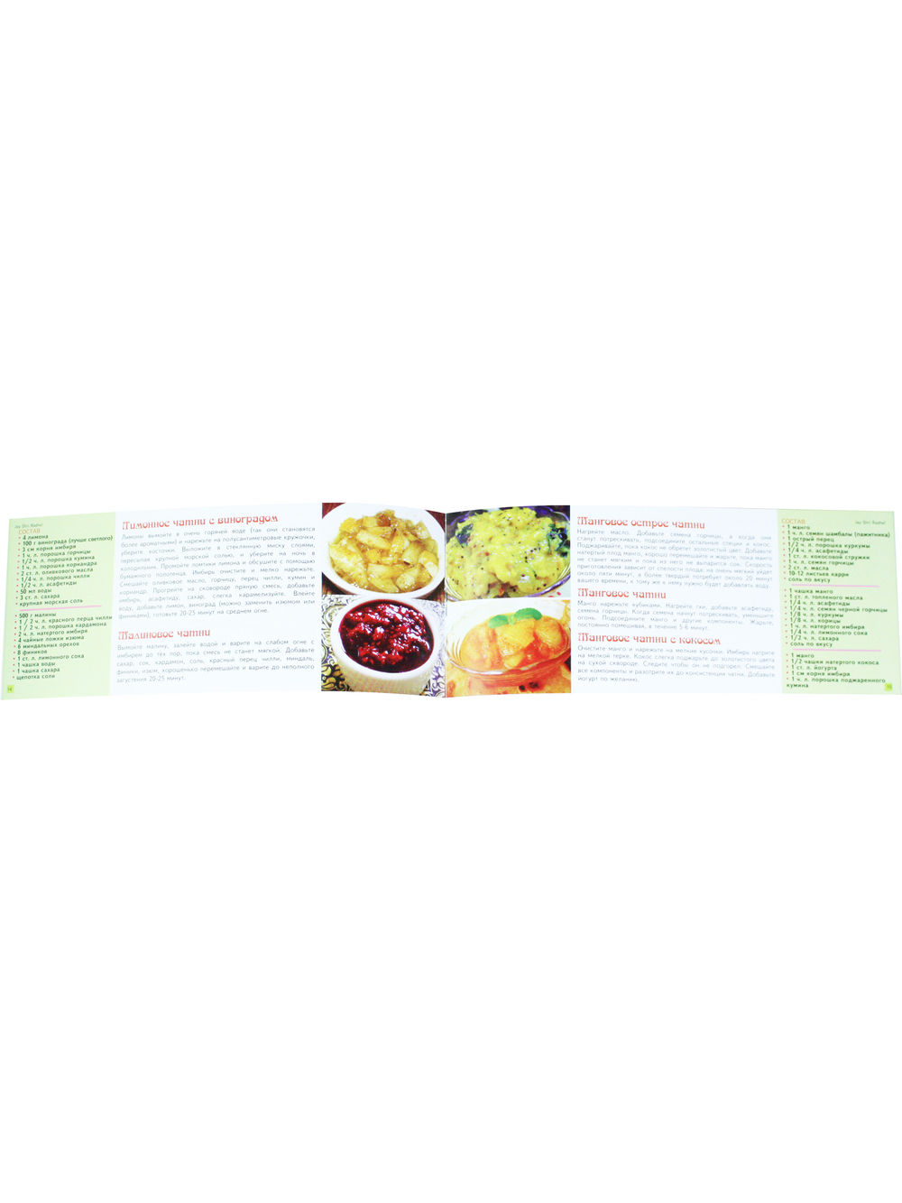 Фруктовые чатни. Ведическая кулинария