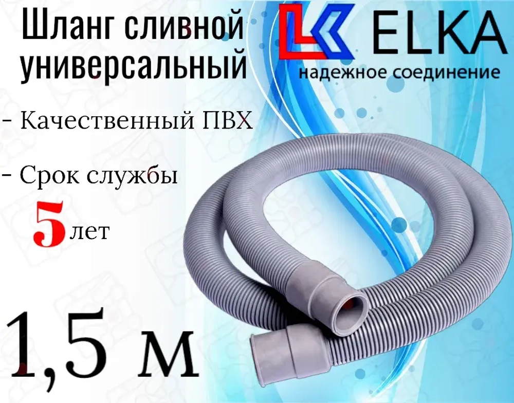 ELKA  Шланги сливные в упаковке 1.5 м