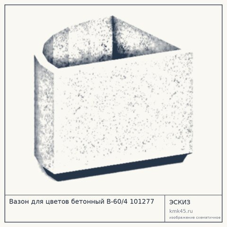 Вазон для цветов бетонный В-60/4 101277