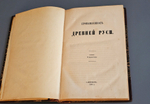 "Промышленность древней Руси". Н.Аристов. 1866г. - раритет