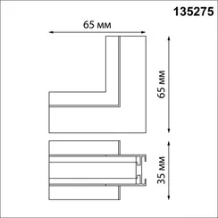 Соеденитель угловой Easy 135275 Novotech