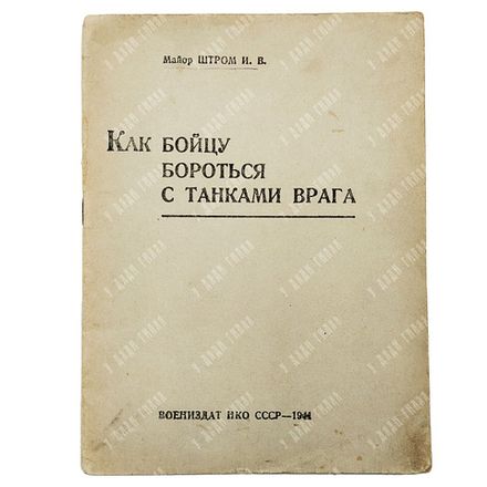 Штром И. В. Как бойцу бороться с танками врага. 1941