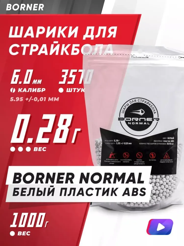 Шары пластиковые страйкбольные Borner 0.28г,  1кг, 3570 шт.