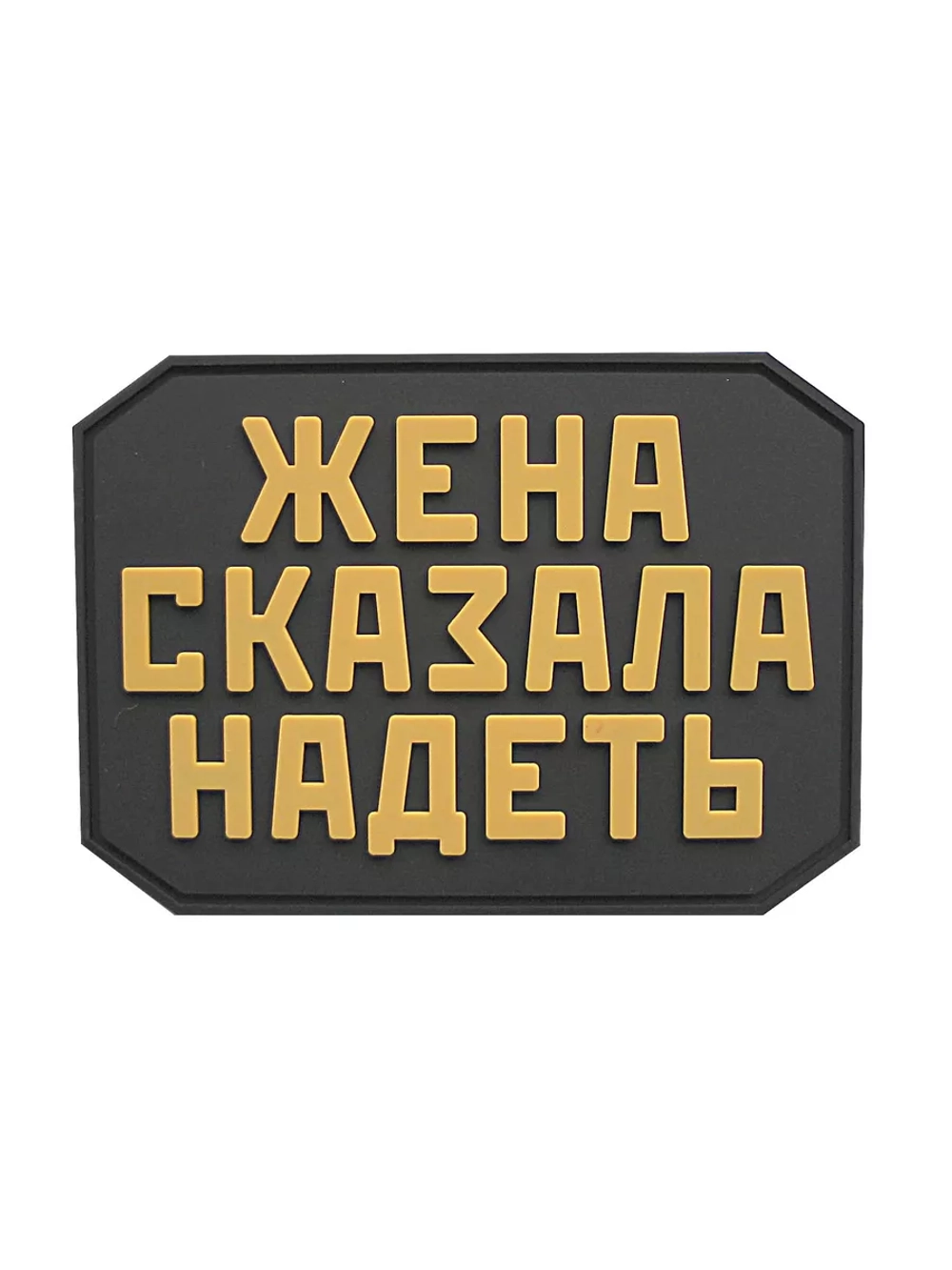 Шеврон на липучке Жена сказала надеть