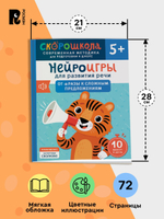 Нейроигры для развития речи. От фразы к сложным предложениям. 5+