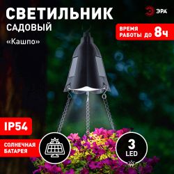 Светильник уличный ЭРА ERASF024-30 на солнечной батарее подвесной для подсветки кашпо | Садовые декоративные светильники