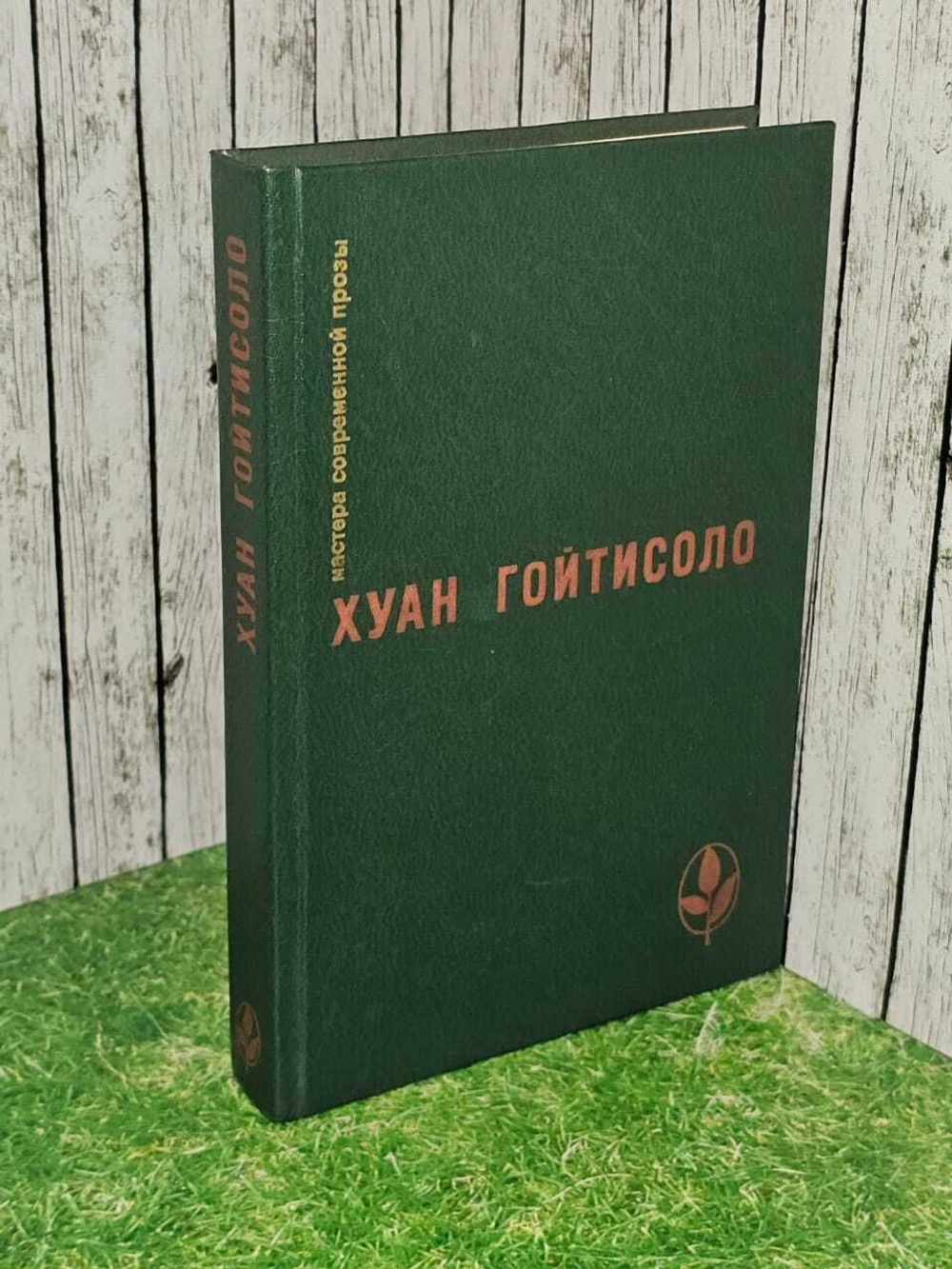 Хуан Гойтисоло. Избранное. Сборник.