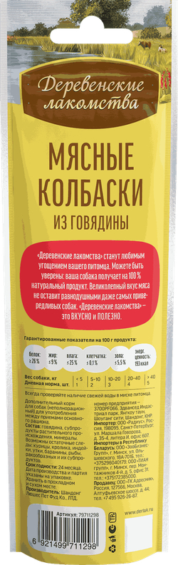 Мясные колбаски из говядины ДЕРЕВЕНСКИЕ ЛАКОМСТВА для собак - 45 гр