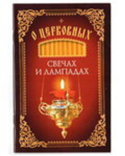О церковных свечах и лампадах (Сибирская Благозвонница)