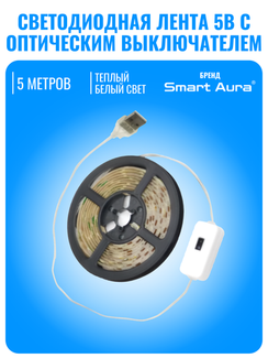 Светодиодная лента Smart Aura с оптическим выключателем, 5В, 5 метров