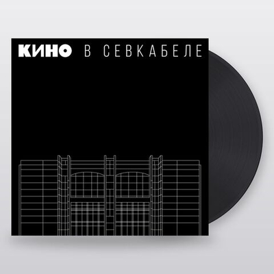 Кино — Кино в Севкабеле (LP)